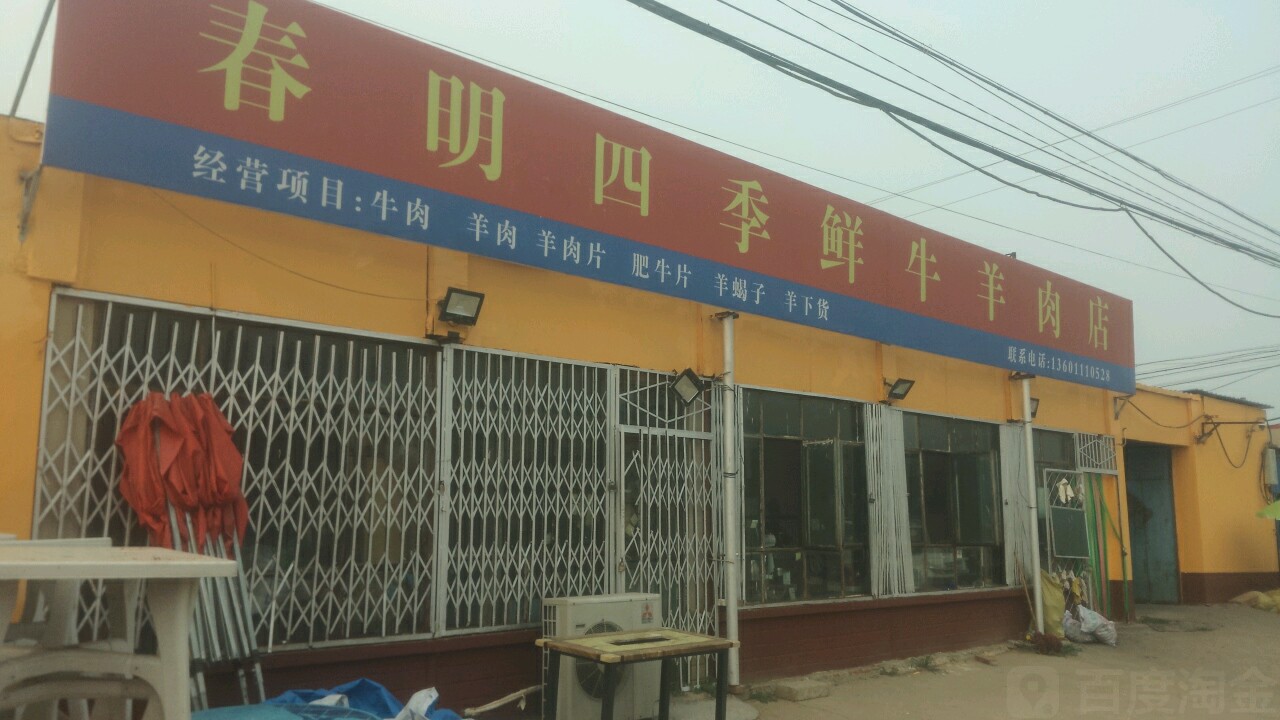 春明四季鲜牛羊肉店