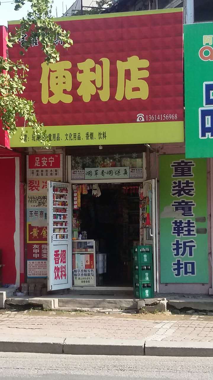 宝兴便利店