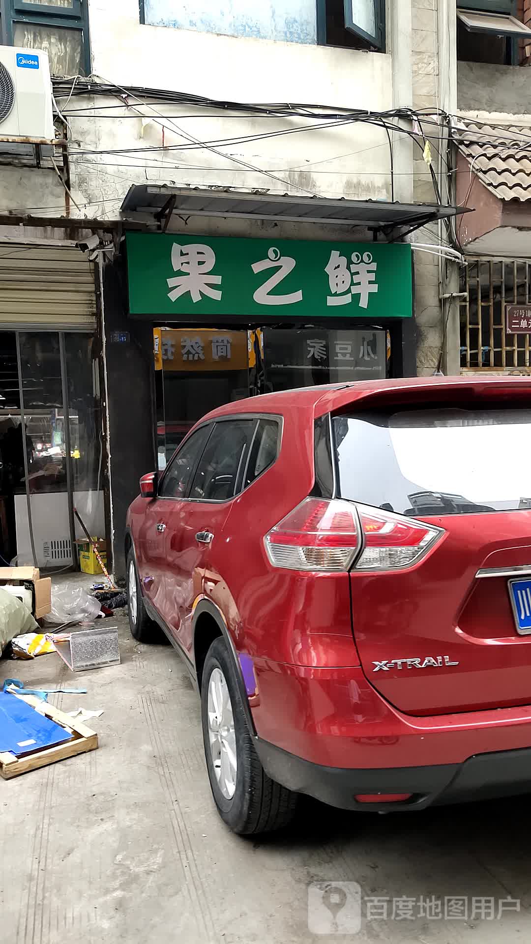 果然鲜精品水果店(雅风南巷店)