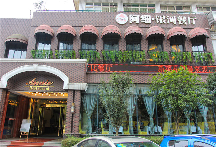 阿细·银河全球星级川菜餐厅