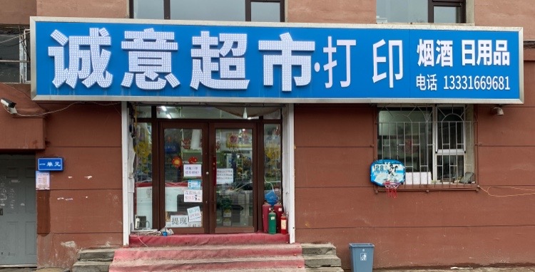 诚意超市(宽平大路店)