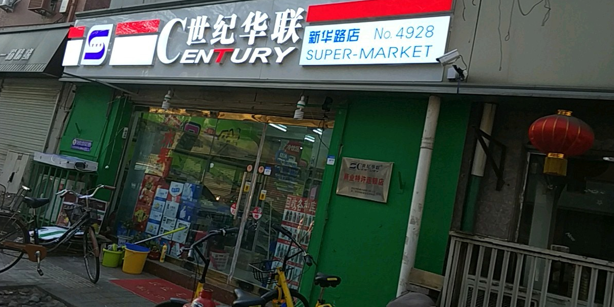 世纪华联超市(新华路店)