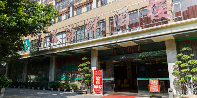 嘉龙海鲜酒楼(蒸汽海鲜)