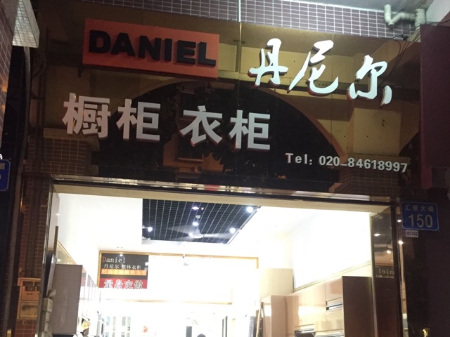 丹尼尔衣柜橱柜(汇景大道店)