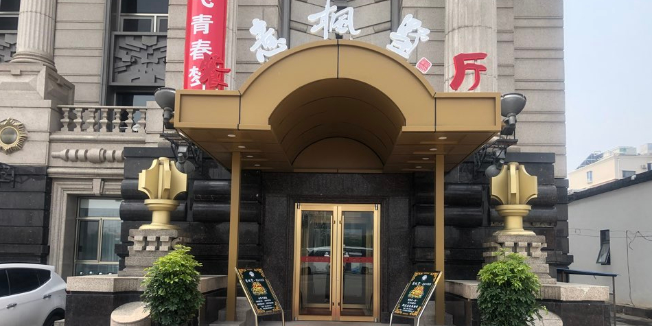 意枫树·宴会厅(玉泉营店)