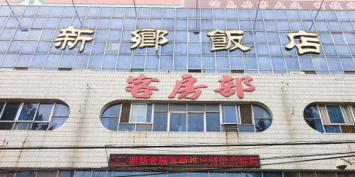 新乡饭店(人民路店)环境