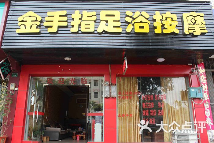 金手指足浴按摩