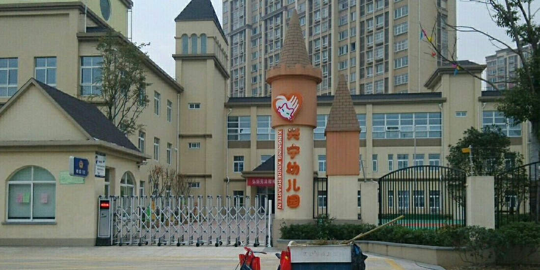 兴宁幼儿园