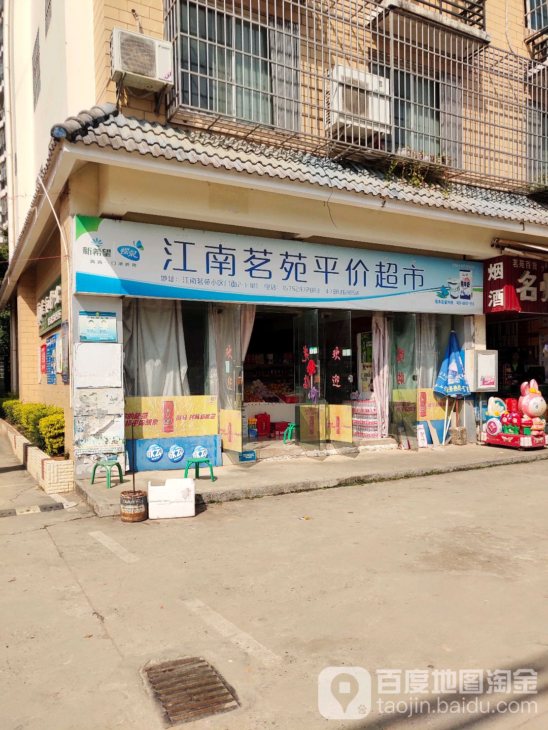 江南茗苑平价超市