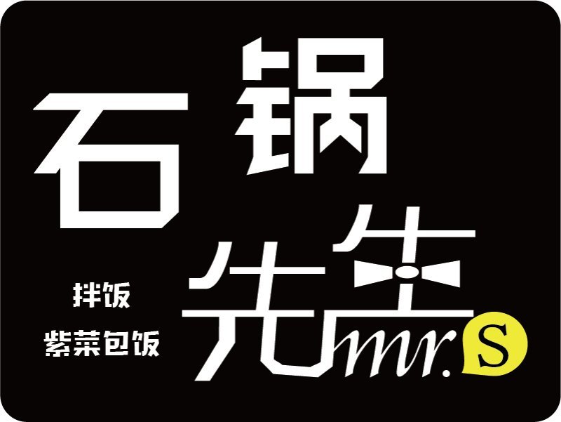 石锅先生(泰旸新城店)