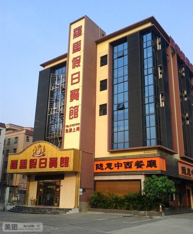 深圳罗马假日宾馆