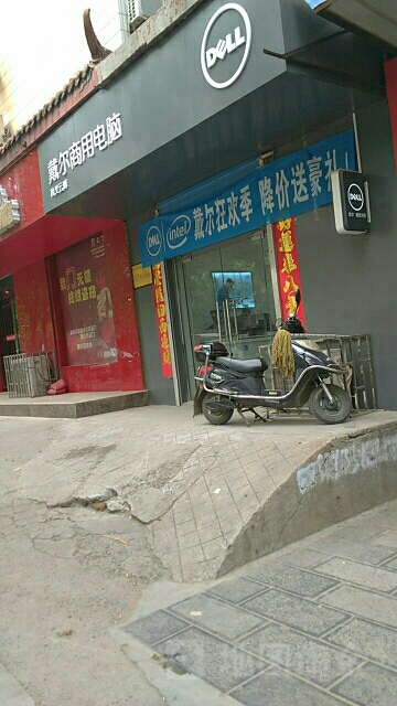 巩义市戴尔授权专卖(万方联店)