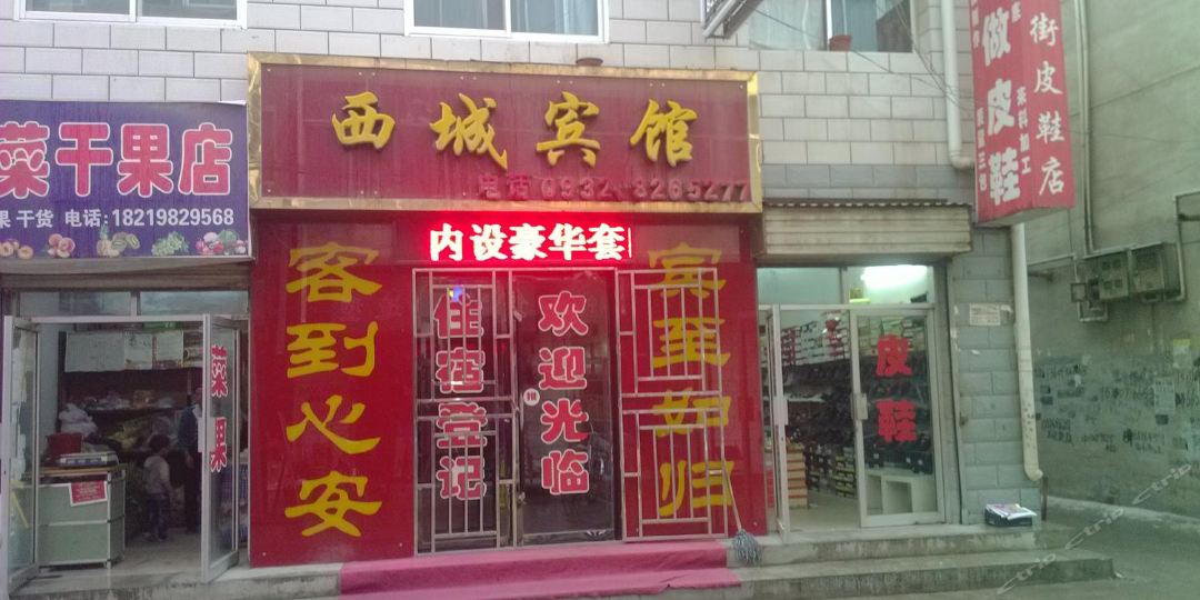 西成宾馆(永定中路店)