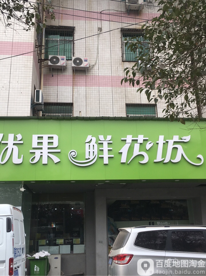 优果鲜花坊