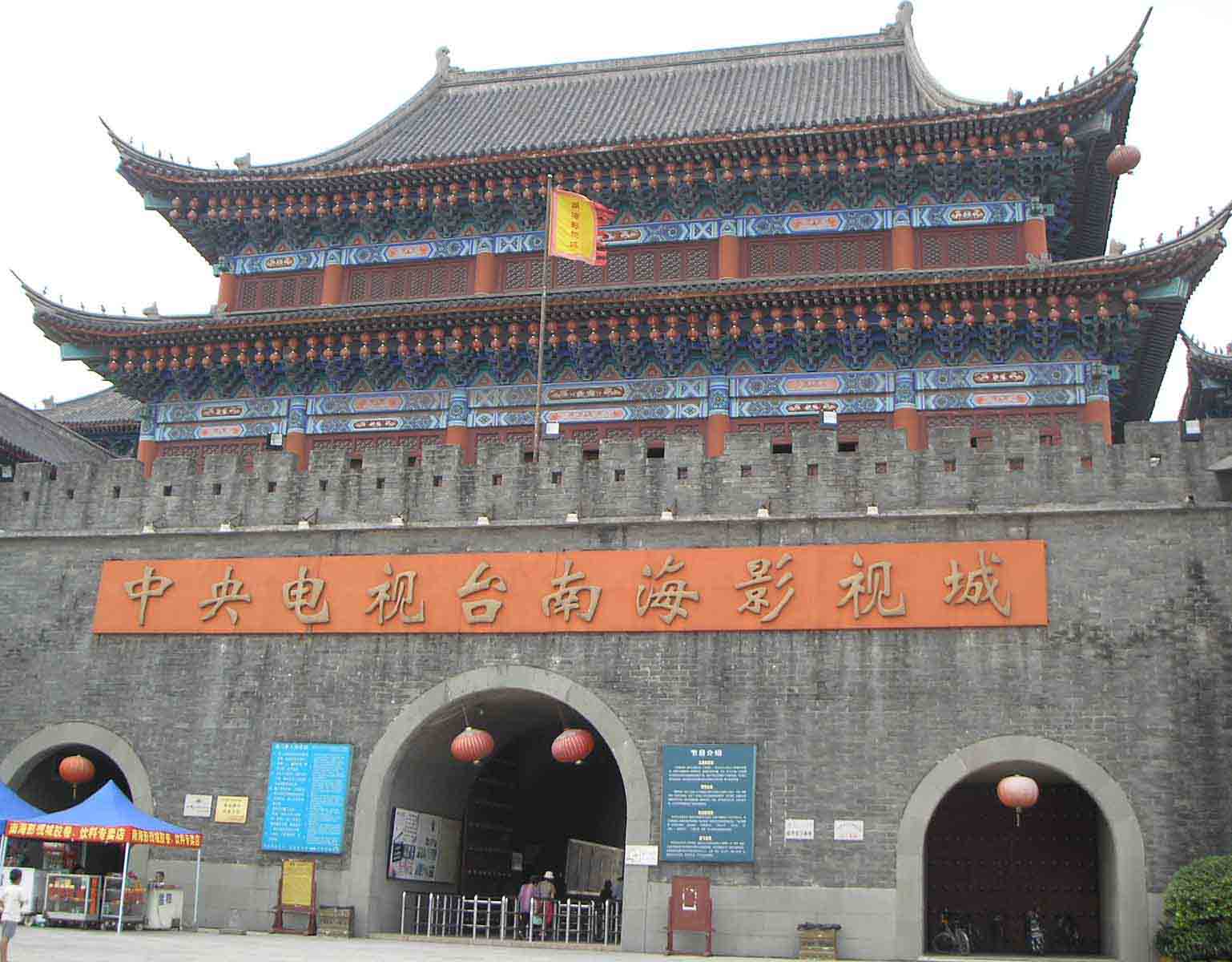 中央广播电视总台南海影视城管理处