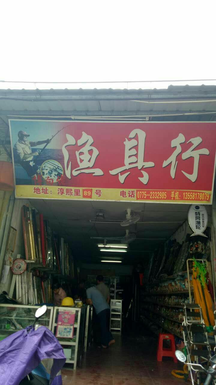 博白佬渔具行