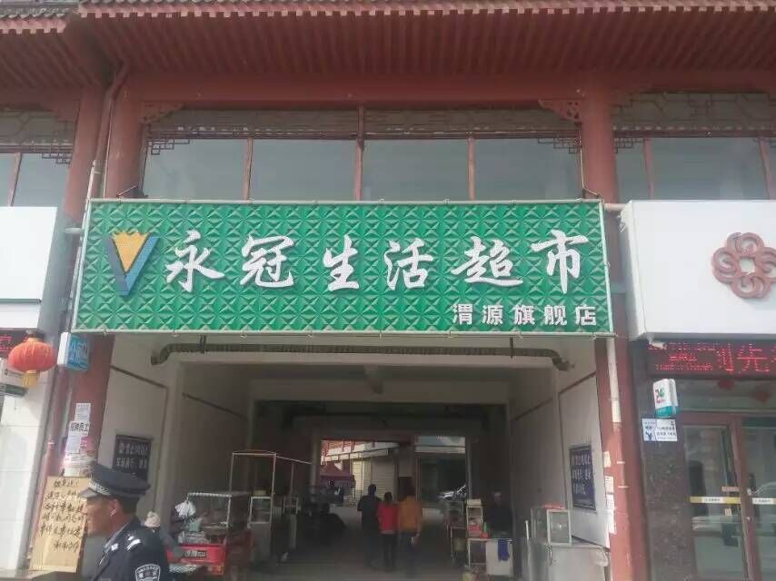 永冠生活超市(渭源旗舰店)