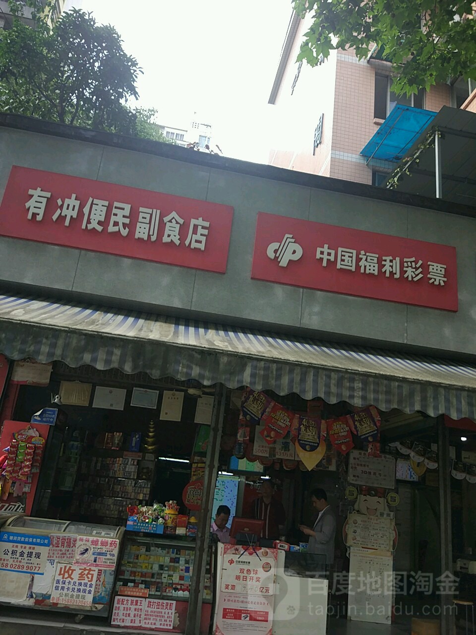 有冲便民副食店(嘉华阁店)