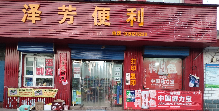 泽芳便利