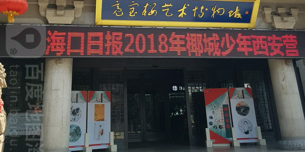 亮宝楼艺术博物馆