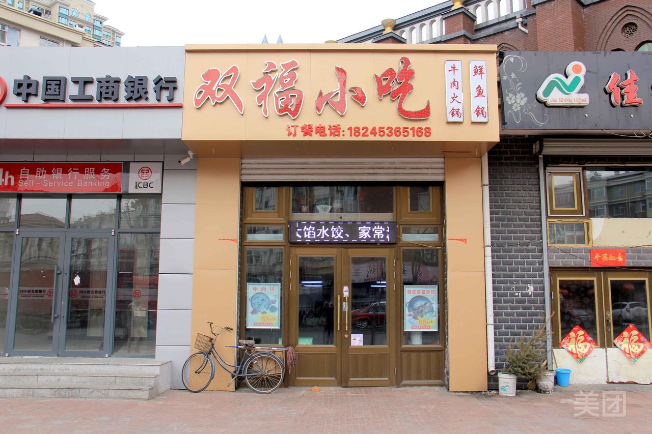双福小吃(中共新华街道工作委员会西)