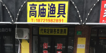 高庙渔具店