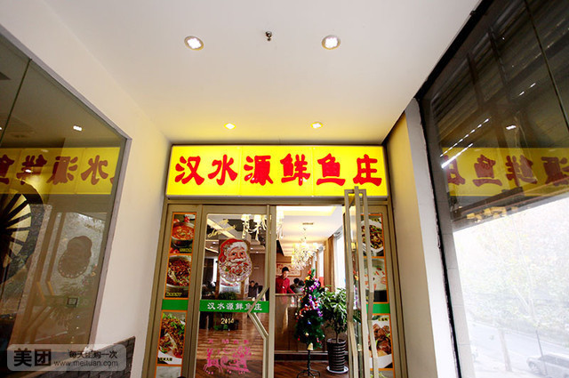 汉水缘鲜鱼庄(黄雁村店)