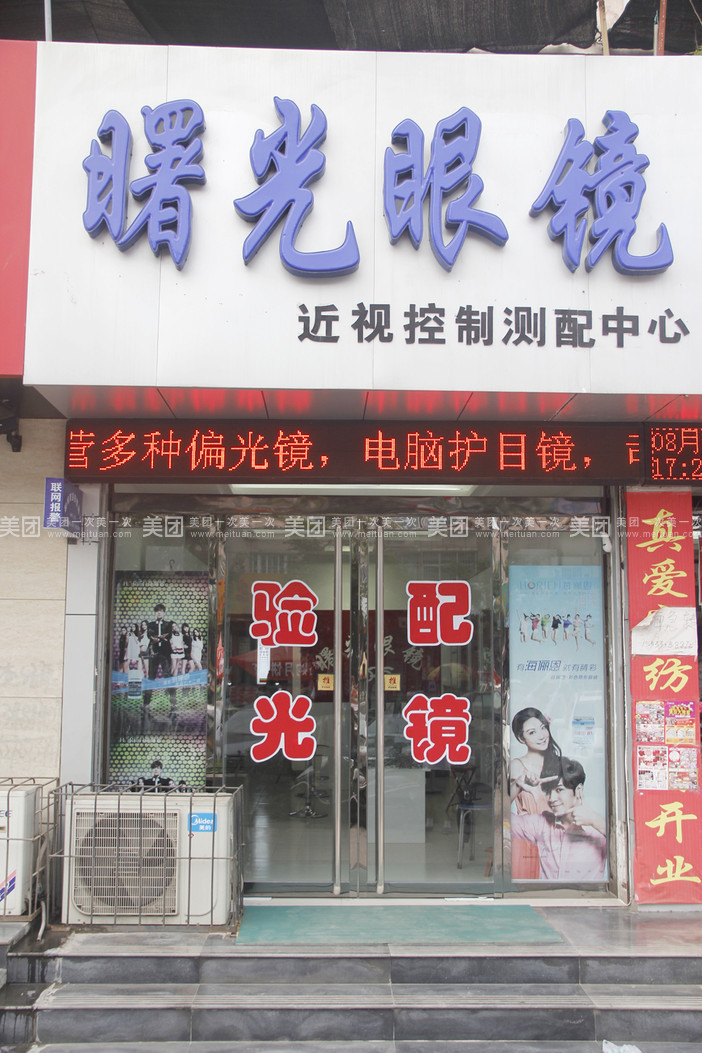 曙光眼镜(福利路店)