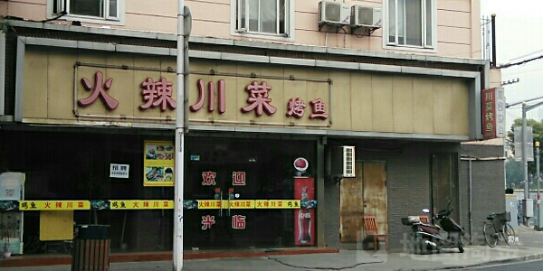 火辣土菜馆·地道川湘菜·鱼火锅(浦东大道店)