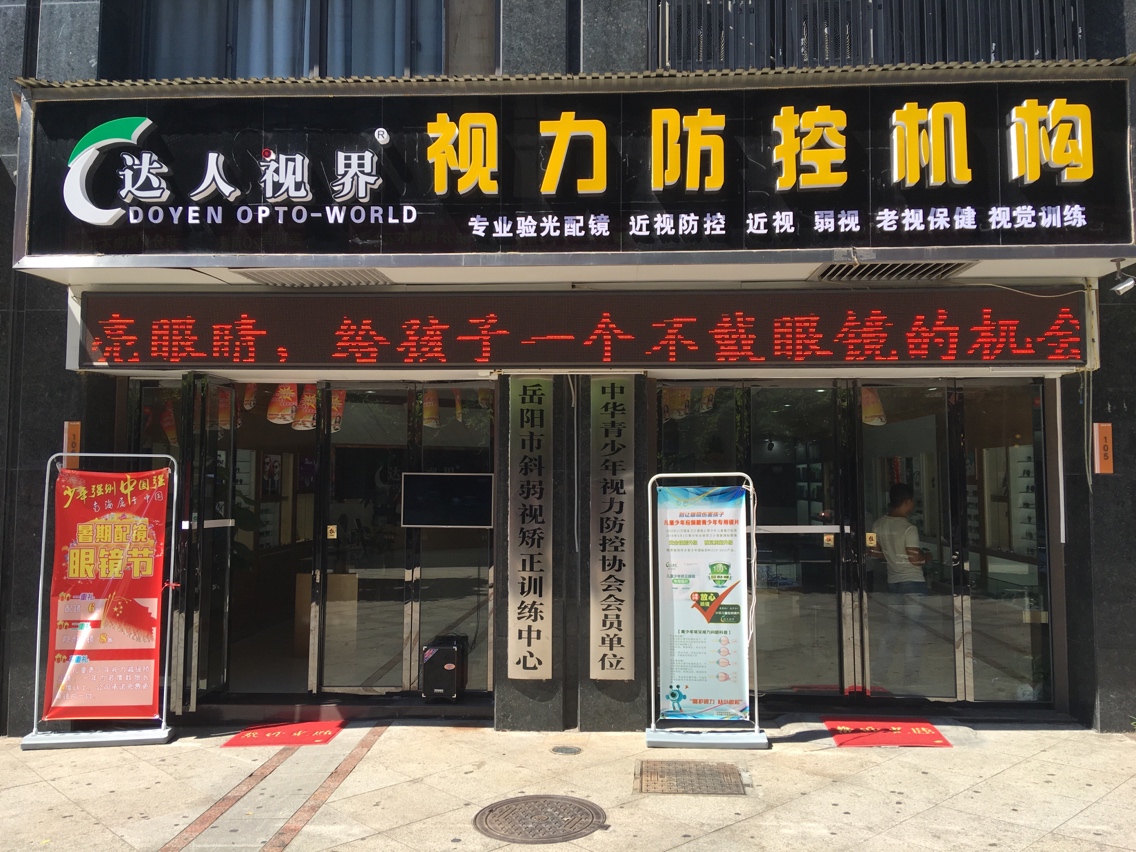 达人视界眼睛店(建湘路店)