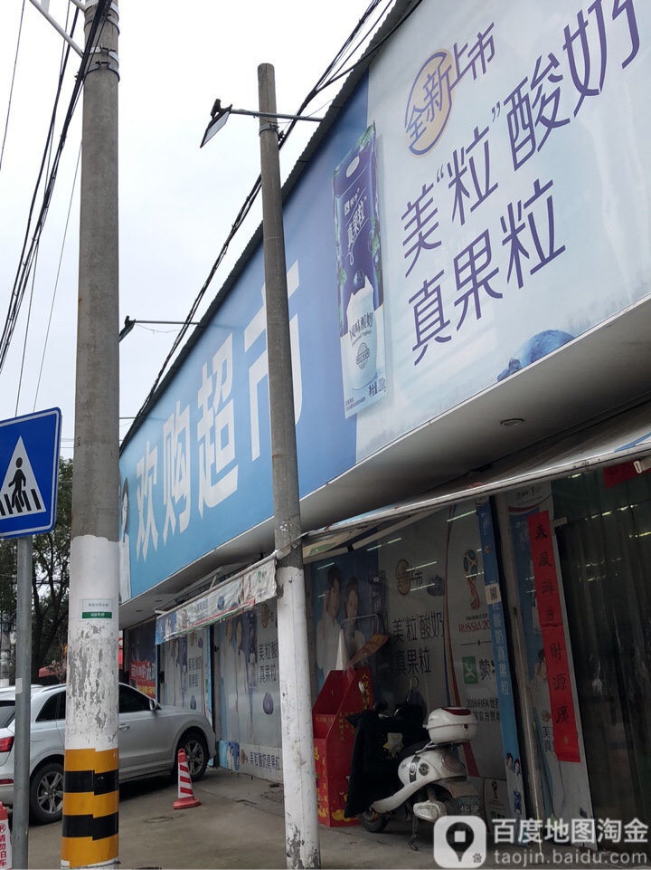 欢购超市(嵩山店)