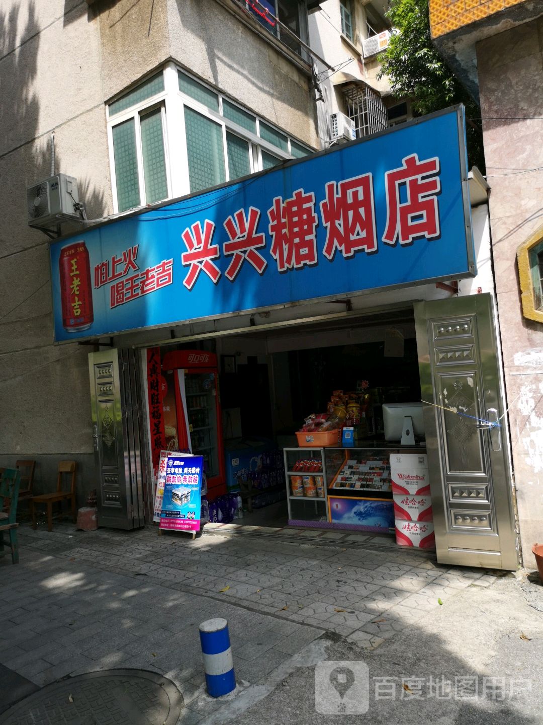 兴兴糖烟店