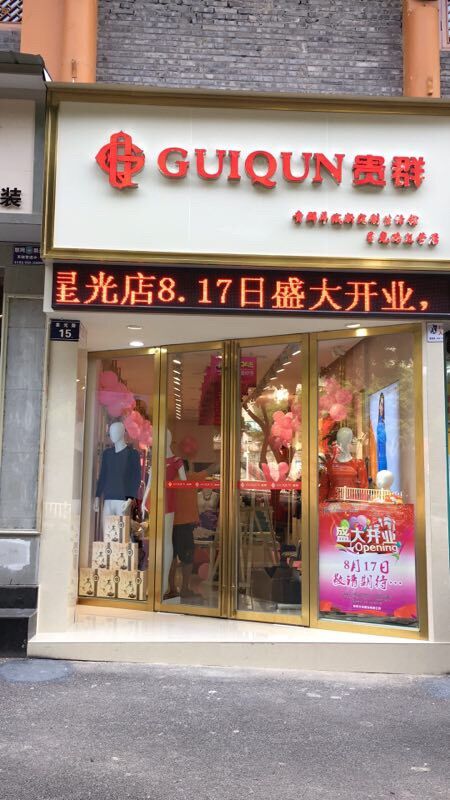 贵群羊毛衫(渝中分店)