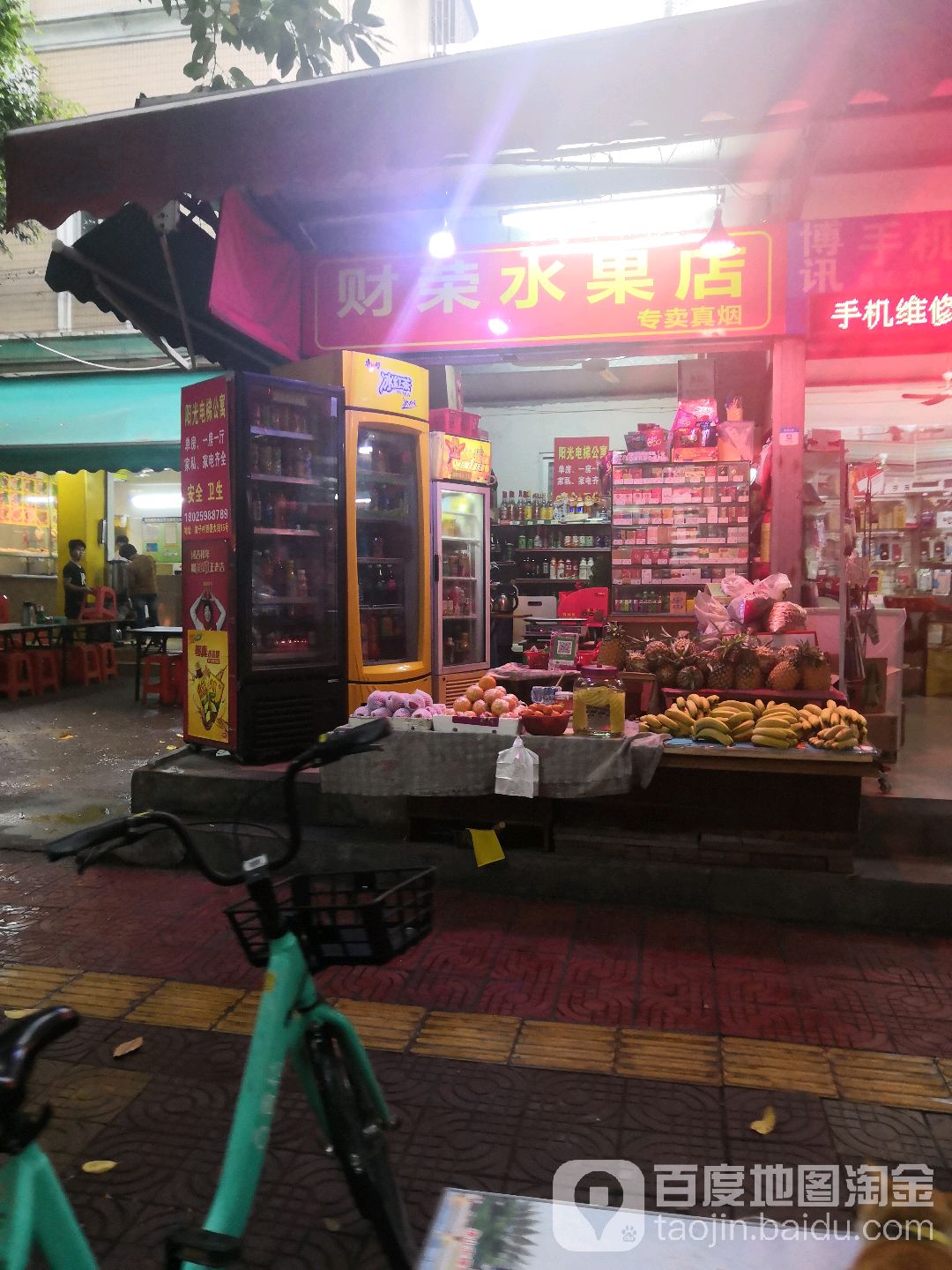 财荣水果店