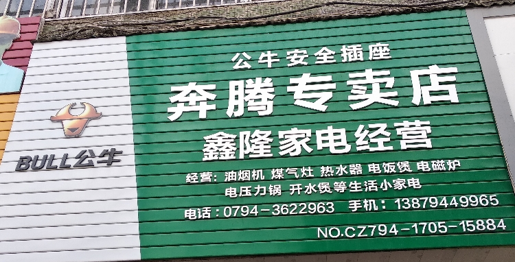 鑫隆家店经营