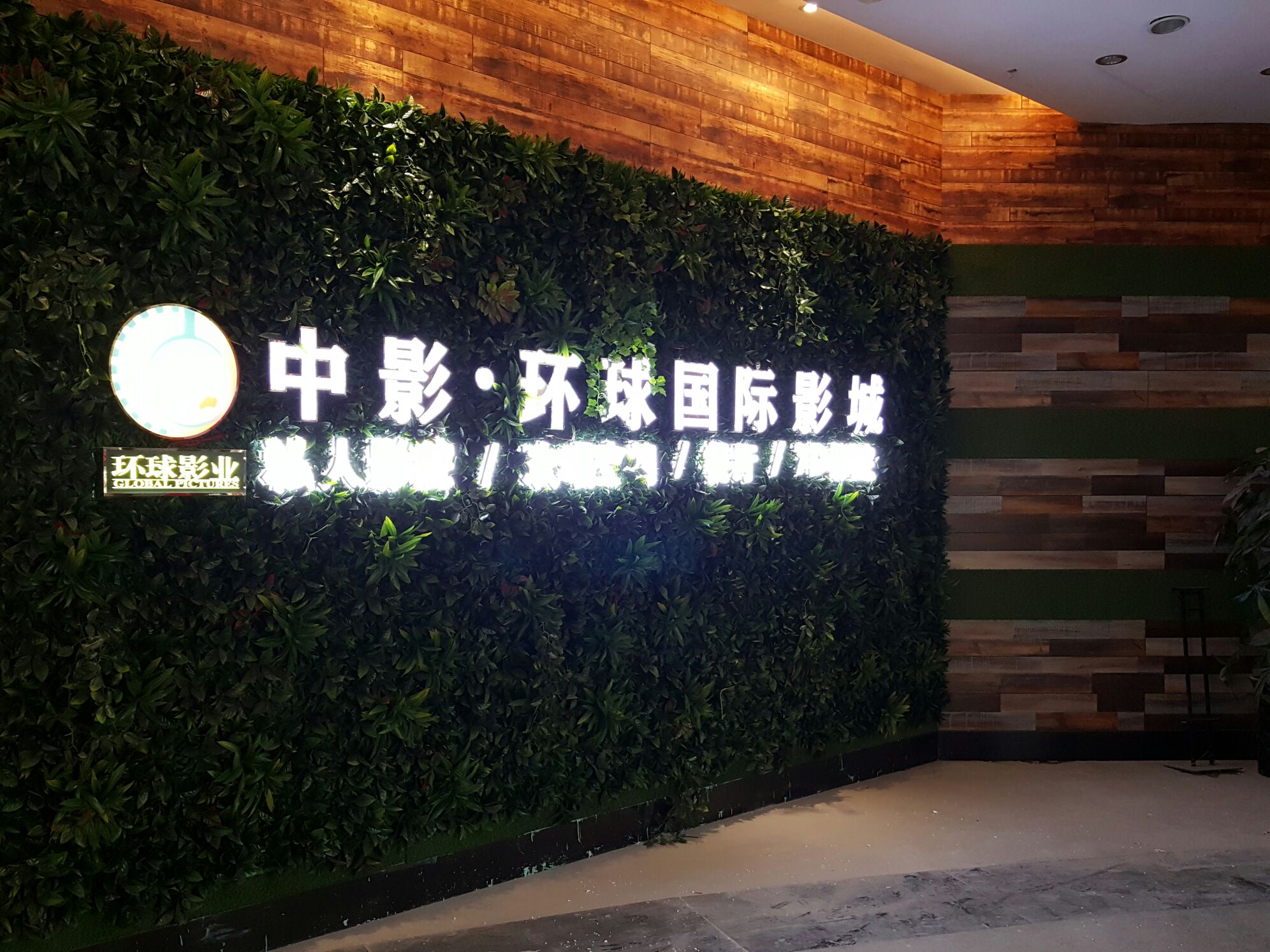 中环中影国际影城(六安中环新世界店)