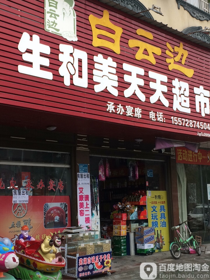 生和美天天超市