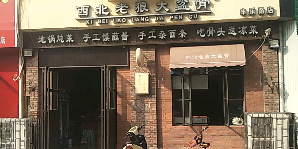 狼人大盆骨丰乐路店