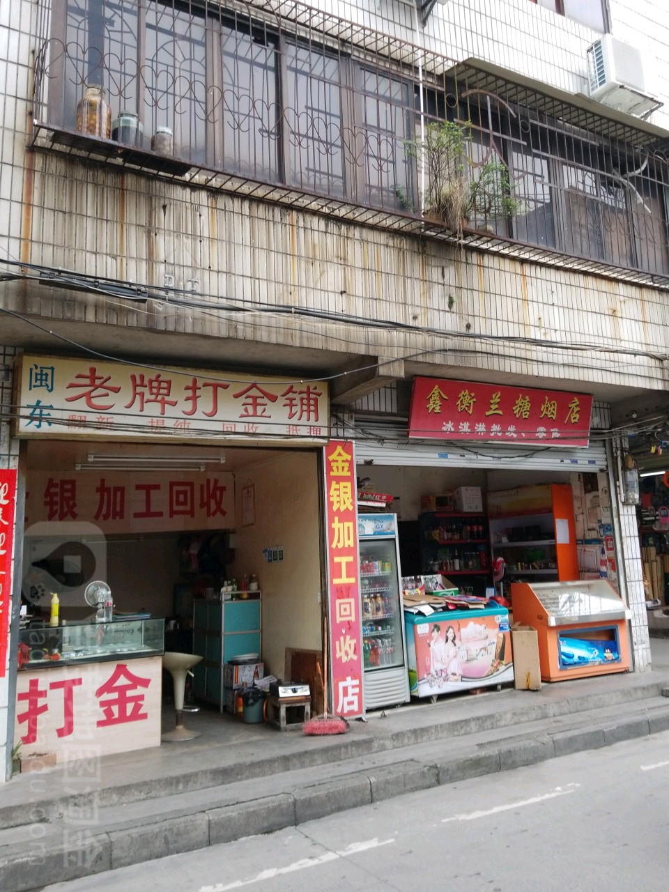 闽东老牌打金铺