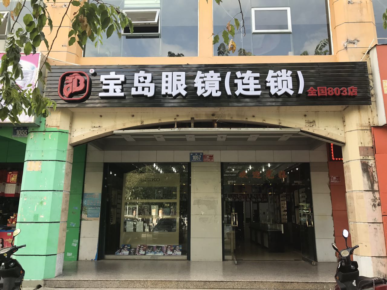 宝岛眼镜(医药广场店)