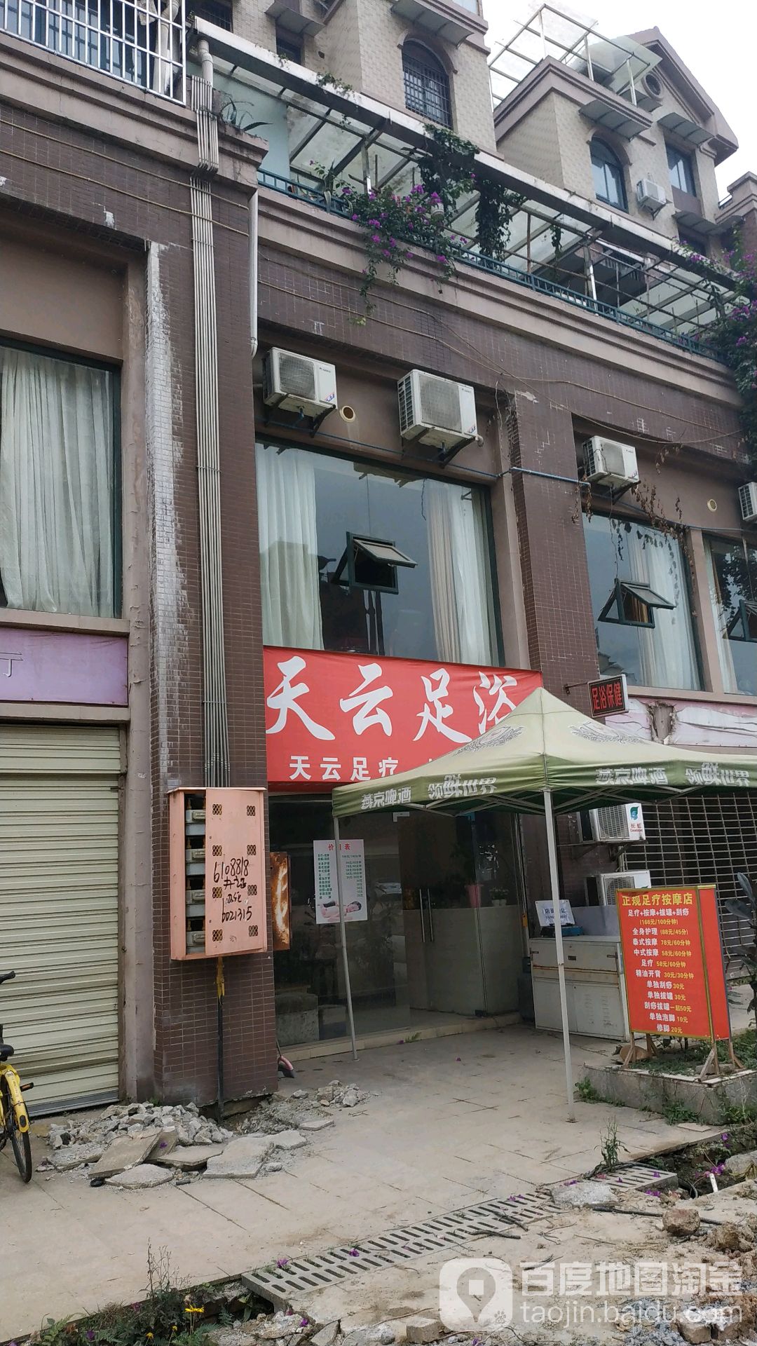 天云足浴