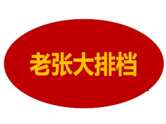 老大张排档