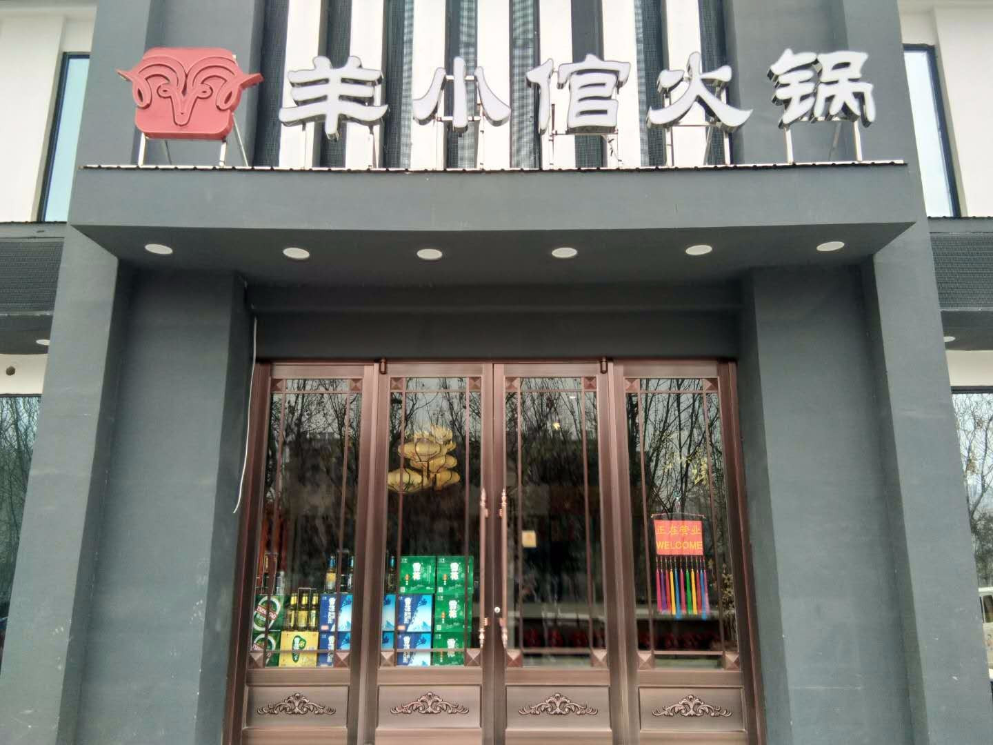 羊小馆火锅(南香坊家园店)