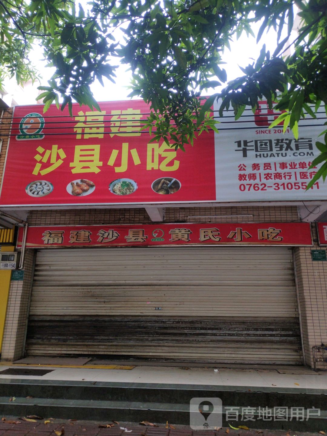 市沙县小吃(大学城店)