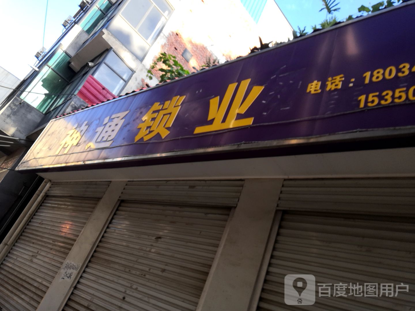 神通锁业(北华路)