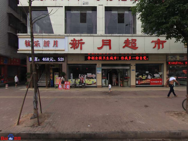 新月超市(西湖路店)
