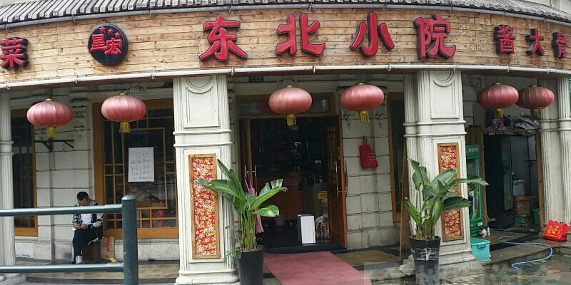 东北农家小院(钦州路店)