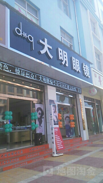 大明眼镜(文化西路店)