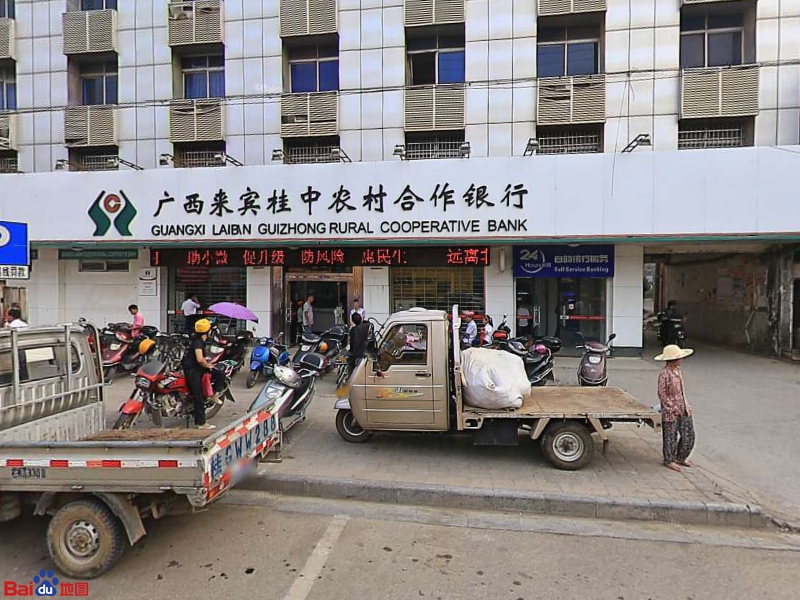 广西来宾农村商业银行(河西支行)