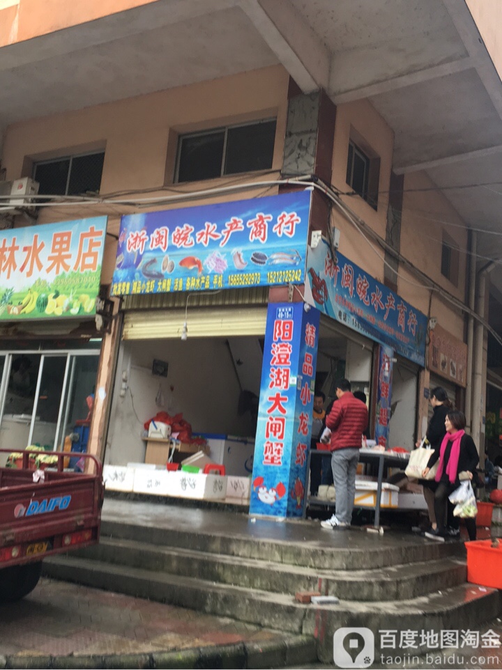 浙闽皖水产商行